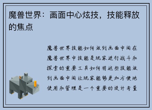 魔兽世界：画面中心炫技，技能释放的焦点