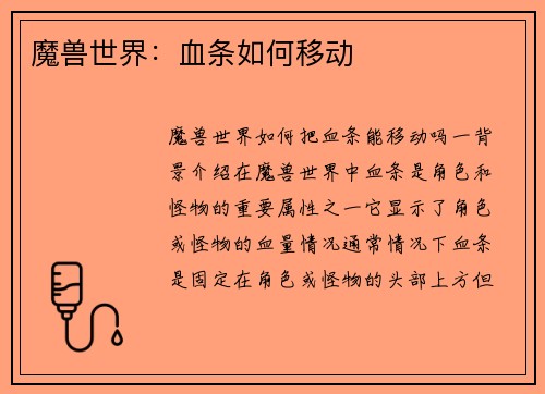 魔兽世界：血条如何移动