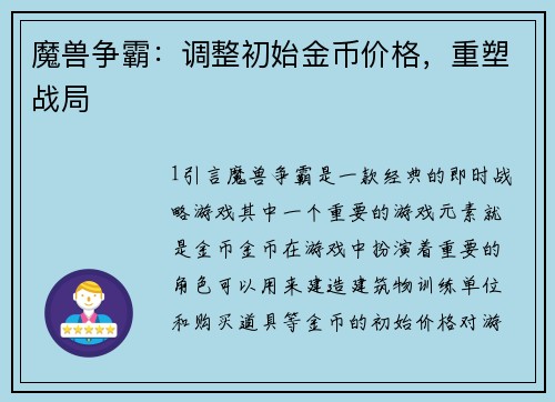 魔兽争霸：调整初始金币价格，重塑战局