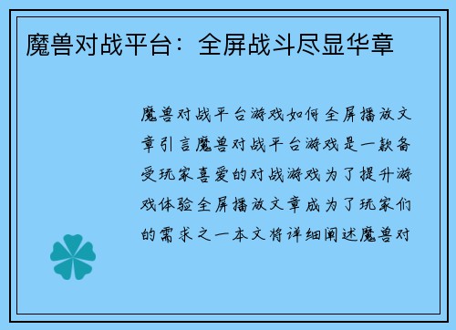 魔兽对战平台：全屏战斗尽显华章
