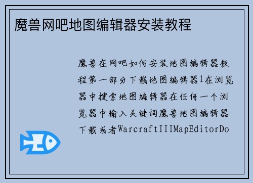 魔兽网吧地图编辑器安装教程