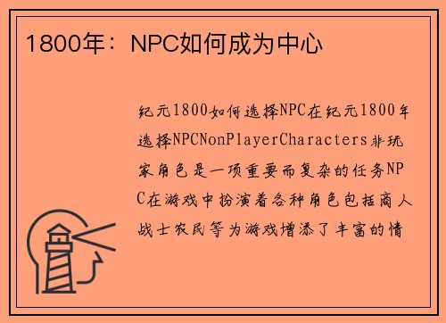1800年：NPC如何成为中心