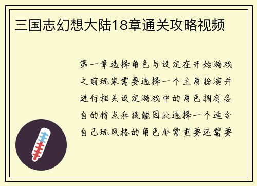 三国志幻想大陆18章通关攻略视频